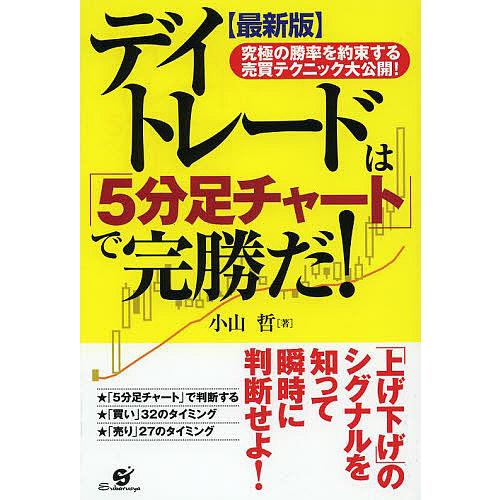 デイトレードは「5分足チャート」で完勝だ! 究極の勝率を約束する売買テクニック大公開!/小山哲