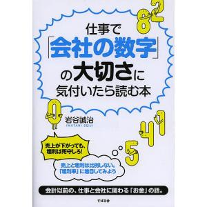 仕事での大切さに気付いたら読む本/岩谷誠治