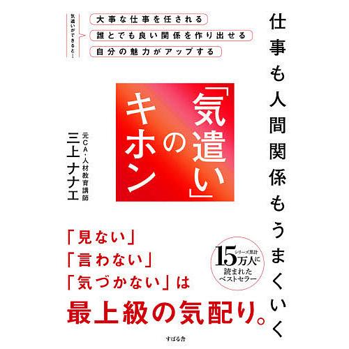 仕事も人間関係もうまくいく「気遣い」のキホン/三上ナナエ