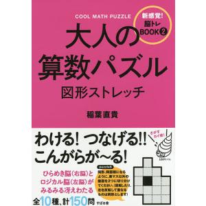 大人の算数パズル図形ストレッチ/稲葉直貴｜bookfan