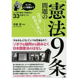 「憲法9条」問題のココがわからない!! どこが、どう問題か? しっかり考えておきたい33のポイント/寺脇研｜bookfan