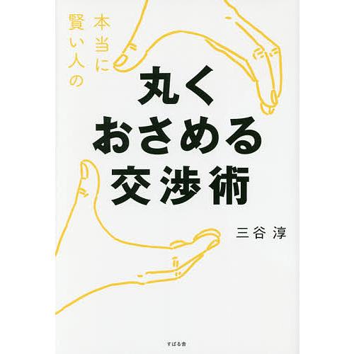 本当に賢い人の丸くおさめる交渉術/三谷淳