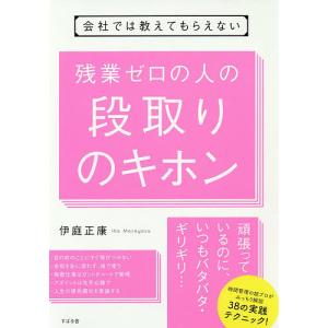 会社では教えてもらえない残業ゼロの人の段取りのキホン/伊庭正康