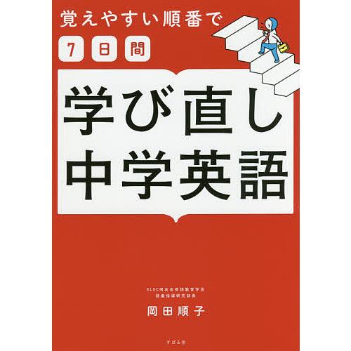 覚えやすい順番で7日間学び直し中学英語/岡田順子