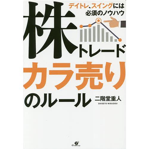 株トレードカラ売りのルール/二階堂重人