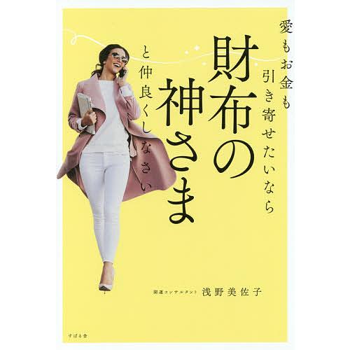 愛もお金も引き寄せたいなら財布の神さまと仲良くしなさい/浅野美佐子
