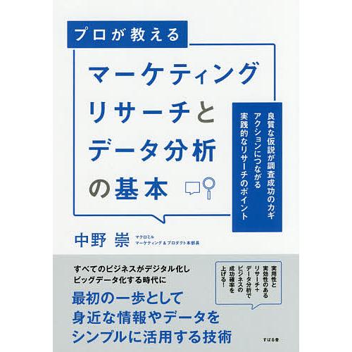 プロが教えるマーケティングリサーチとデータ分析の基本 良質な仮説が調査成功のカギ アクションにつなが...