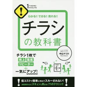 チラシの教科書 わかる!!できる!!売れる!!/中山マコト｜bookfan