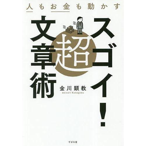 人もお金も動かす超スゴイ!文章術/金川顕教