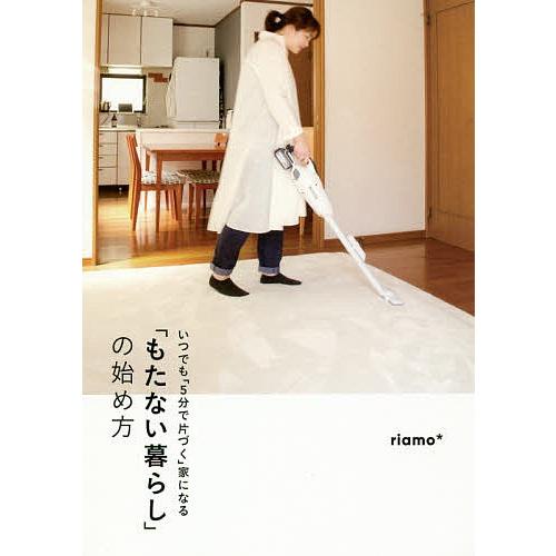 「もたない暮らし」の始め方 いつでも「5分で片づく」家になる/riamo＊