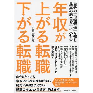 年収が上がる転職下がる転職 自分の「市場価値」を知り最高の結果を手に入れる/山田実希憲