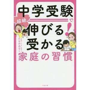 中学受験で超絶伸びる!受かる家庭の習慣 / たなかみなこ