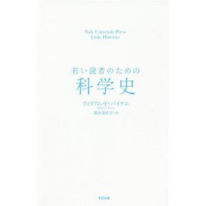 若い読者のための科学史 / ウィリアム F バイナム / 藤井美佐子