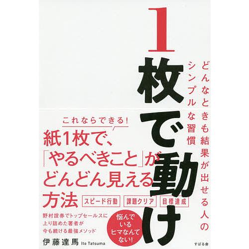 1枚で動け どんなときも結果が出せる人のシンプルな習慣/伊藤達馬