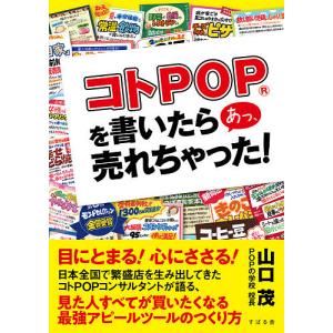 コトPOPを書いたらあっ、売れちゃった!/山口茂｜bookfan