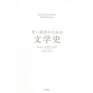 若い読者のための文学史 / ジョン サザーランド / 河合祥一郎