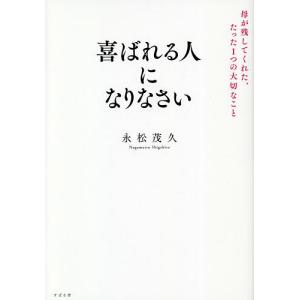 喜ばれる人になりなさい 母が残してくれた、たった1つの大切なこと 永松茂久の買取情報