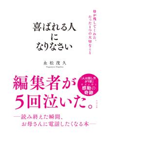 喜ばれる人になりなさい 母が残してくれた、たっ...の詳細画像1