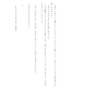 喜ばれる人になりなさい 母が残してくれた、たっ...の詳細画像5