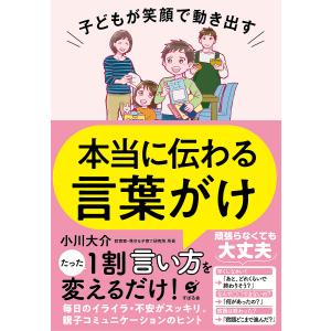 子どもが笑顔で動き出す本当に伝わる言葉がけ/小川大介の商品画像