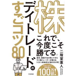 株デイトレードのすごコツ80/二階堂重人｜bookfanプレミアム