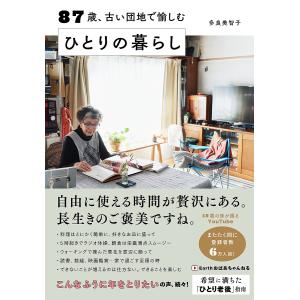 87歳、古い団地で愉しむひとりの暮らし/多良美智子