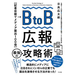 BtoB広報最強の攻略術 記者目線でメディア露出100倍/日高広太郎｜bookfan