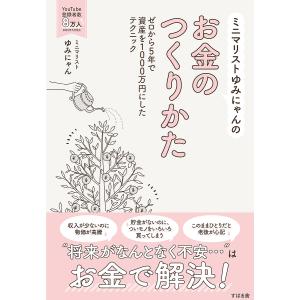 ミニマリストゆみにゃんのお金のつくりかた ゼロから5年で資産を1000万円にしたテクニック/ゆみにゃん