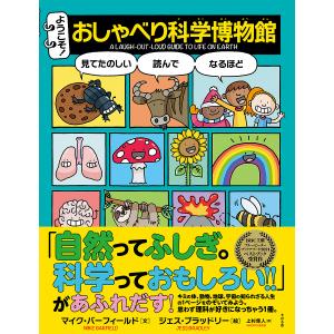 ようこそ!おしゃべり科学博物館 A LAUGH-OUT-LOUD GUIDE TO LIFE ON EARTH