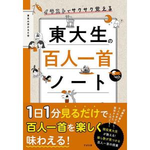 イラストでサクサク覚える東大生の百人一首ノート/東京大学かるた会｜bookfan