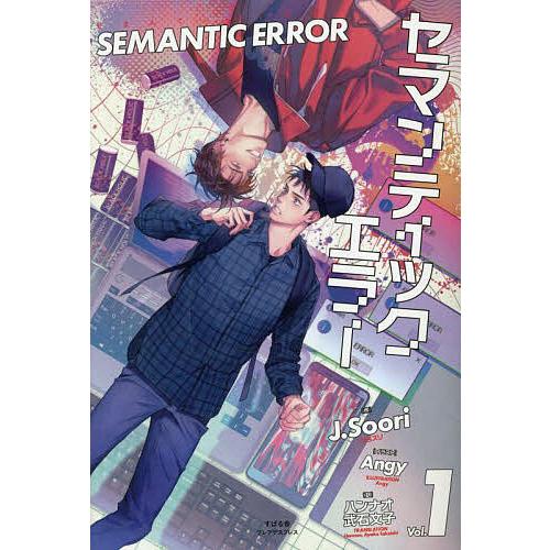 セマンティックエラー Vol.1/J．Soori/ハンナオ/武石文子