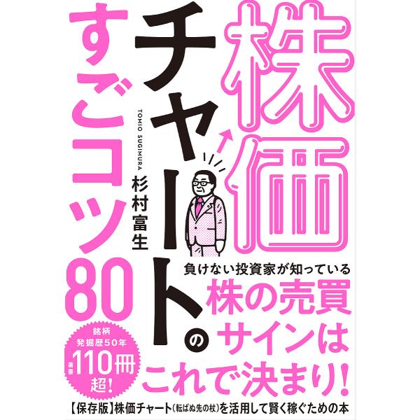 株価チャートのすごコツ80/杉村富生