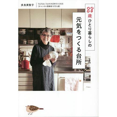 88歳ひとり暮らしの元気をつくる台所/多良美智子
