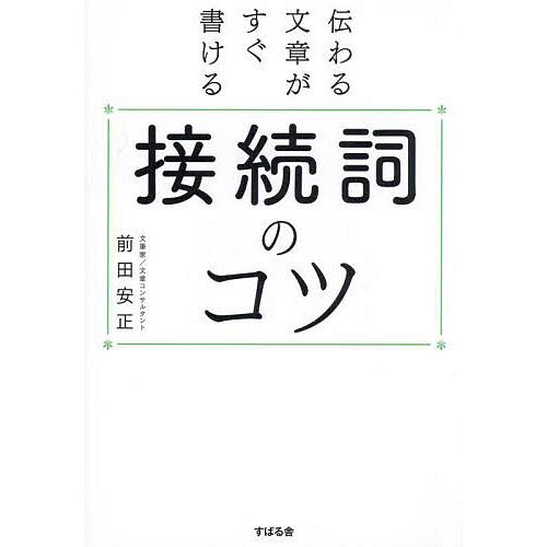 伝わる文章がすぐ書ける接続詞のコツ/前田安正