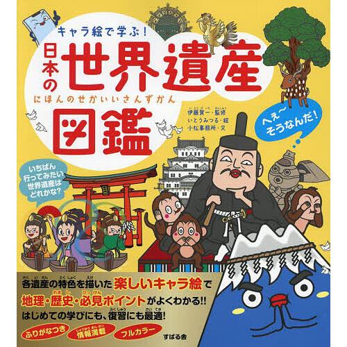 キャラ絵で学ぶ!日本の世界遺産図鑑/伊藤賀一/いとうみつる/小松事務所