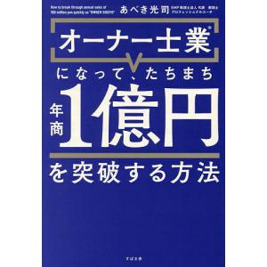 オーナー士業になって、たちまち年商1億円を突破する方法/あべき光司