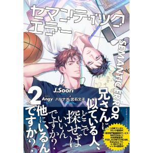 セマンティックエラー Vol.2/J．Soori/ハンナオ/武石文子