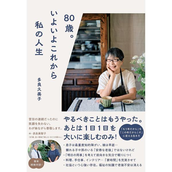 80歳。いよいよこれから私の人生/多良久美子
