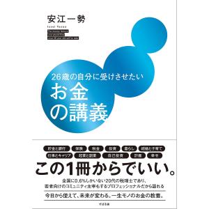 26歳の自分に受けさせたいお金の講義/安江一勢