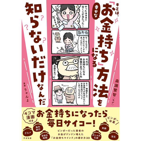 キミは、幸せな「お金持ち」になる方法を知らないだけなんだ/森瀬繁智/りゃんよ