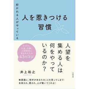 好かれる人がやっている人を惹きつける習慣/井上裕之｜bookfanプレミアム