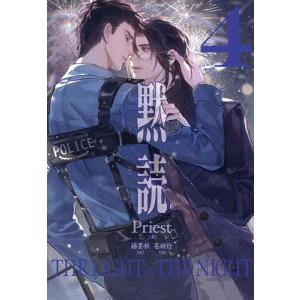 〔予約〕黙読 The Light in the Night 4/Priest/楊墨秋