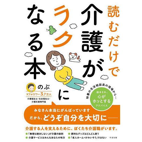 読むだけで介護がラクになる本/のぶ