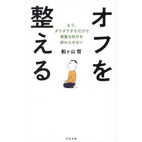 オフを整える もう、ダラダラするだけで貴重な休日を終わらせない/船ヶ山哲