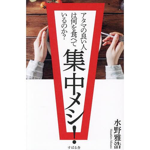 集中メシ! アタマの良い人は何を食べているのか?/水野雅浩/レシピ