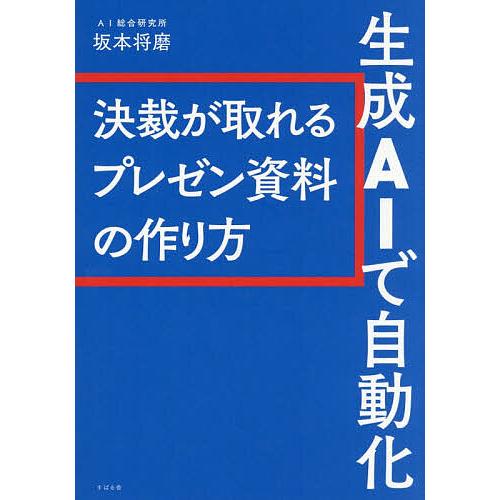 生成AIで自動化 決裁が取れるプレゼン資料の作り方/坂本将磨