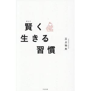 賢く生きる習慣 三上功太の買取情報