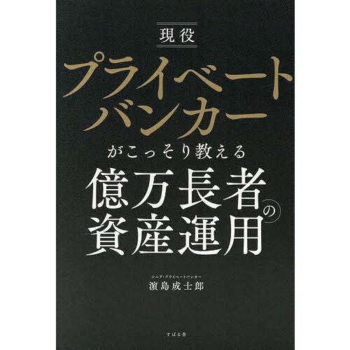 現役プライベートバンカーがこっそり教える億万長者の資産運用/浜島成士郎