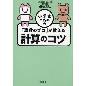 小学生のためのが教える計算のコツ 州崎真弘の高価買取価格