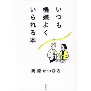 いつも機嫌よくいられる本 岡崎かつひろの買取情報